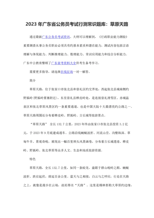 2023年广东省公务员考试行测常识题库草原天路.docx