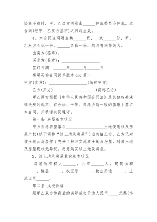 房屋买卖合同简单版本doc(六篇).docx