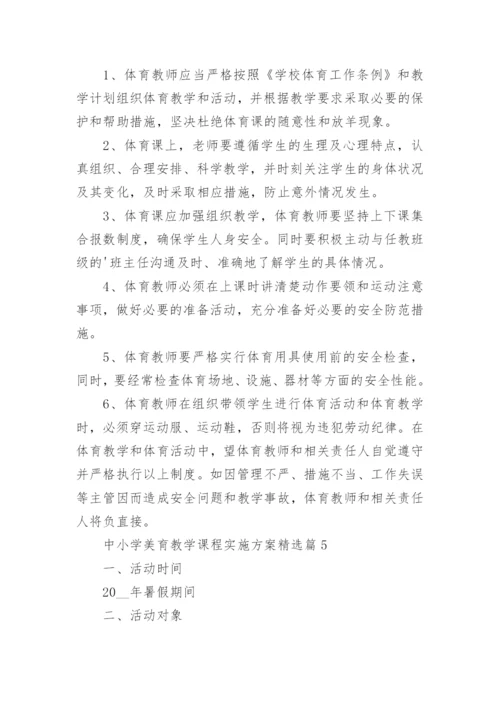 中小学美育教学课程实施方案(精选16篇).docx