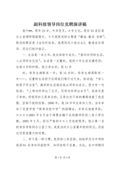 副科级领导岗位竞聘演讲稿 (8).docx