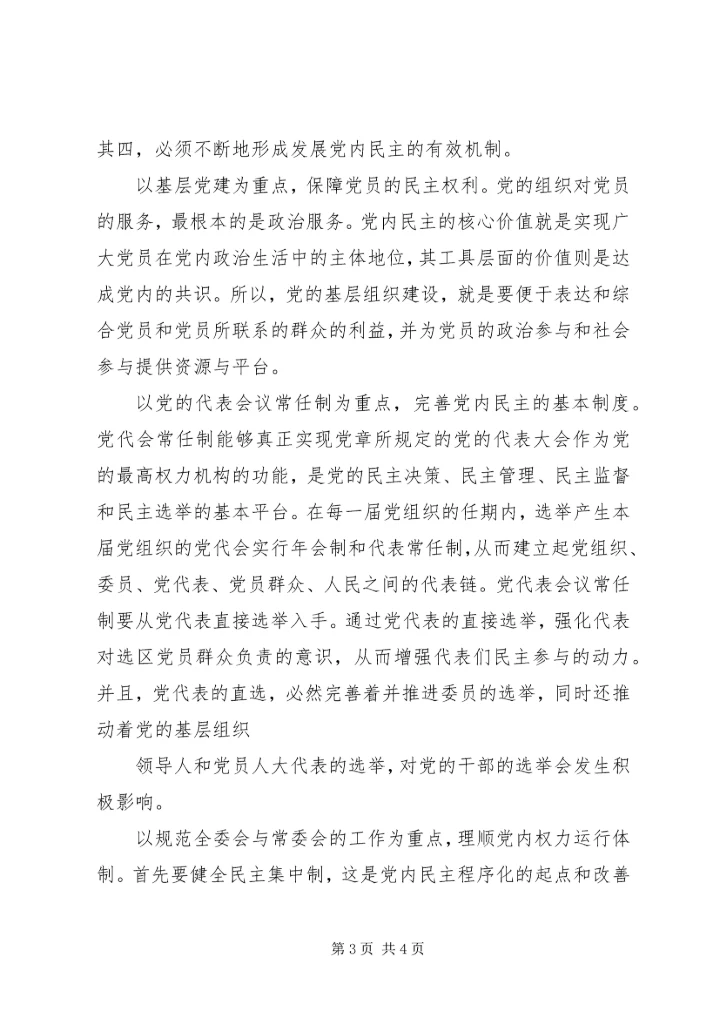 党内公推直选的改革困境与发展路径.docx