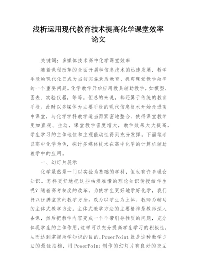 浅析运用现代教育技术提高化学课堂效率论文.docx