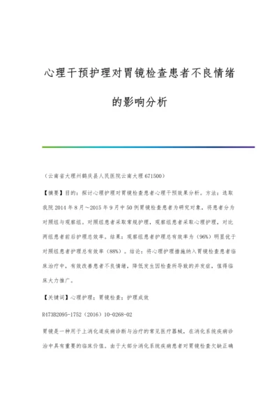 心理干预护理对胃镜检查患者不良情绪的影响分析.docx