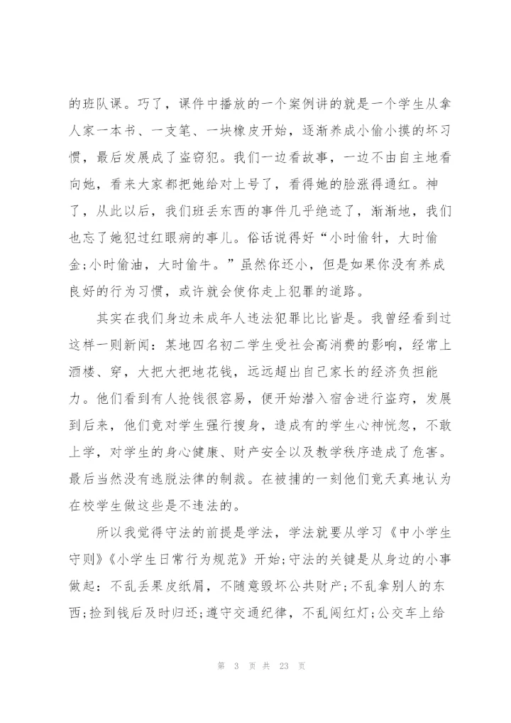 中小学生遵纪守法国旗下演讲稿范文10篇.docx