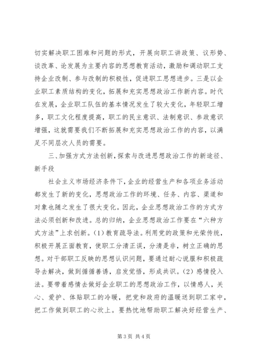 创新企业思想政治工作的几点思考 (5).docx