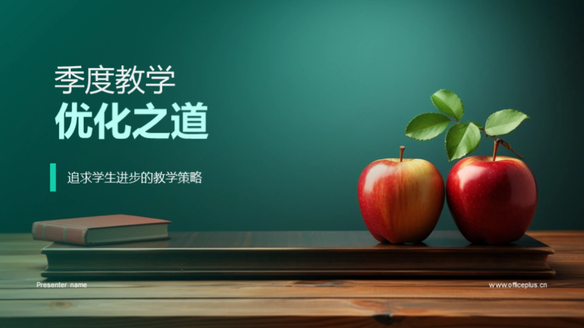 季度教学优化之道