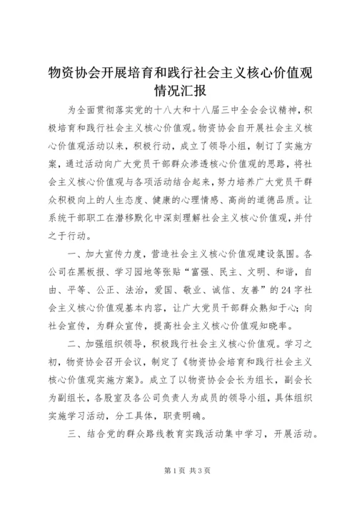 物资协会开展培育和践行社会主义核心价值观情况汇报.docx