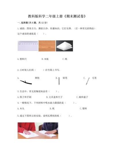 教科版科学二年级上册《期末测试卷》精品（名师推荐）.docx