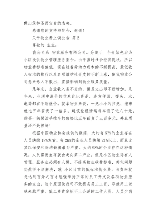 关于物业费上调公告.docx