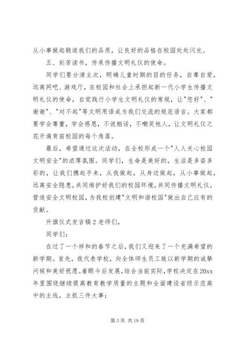 升旗仪式发言稿 (7).docx