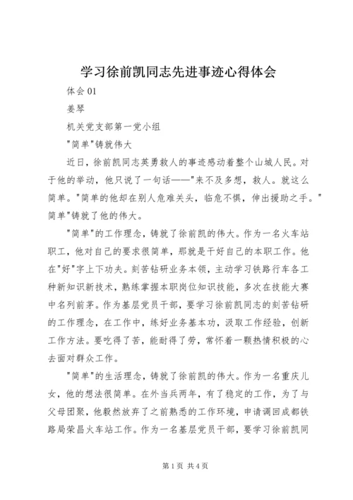 学习徐前凯同志先进事迹心得体会.docx