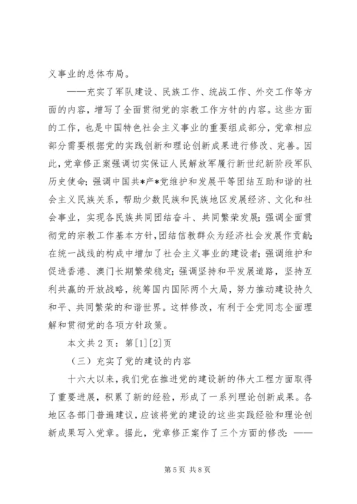 学习新党章：实现党章内容的与时俱进(1).docx