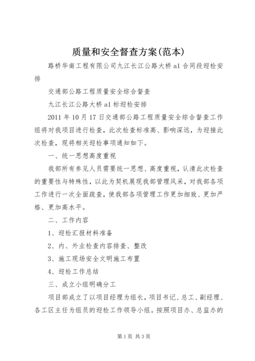 质量和安全督查方案(范本) (4).docx