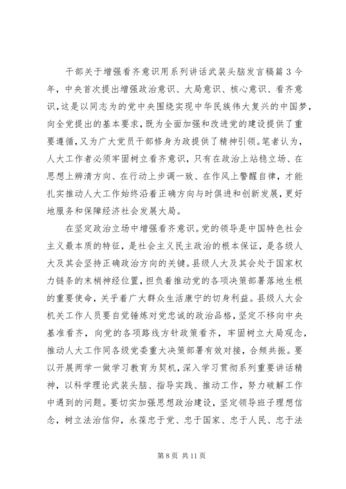 干部关于增强看齐意识用系列讲话武装头脑发言稿.docx