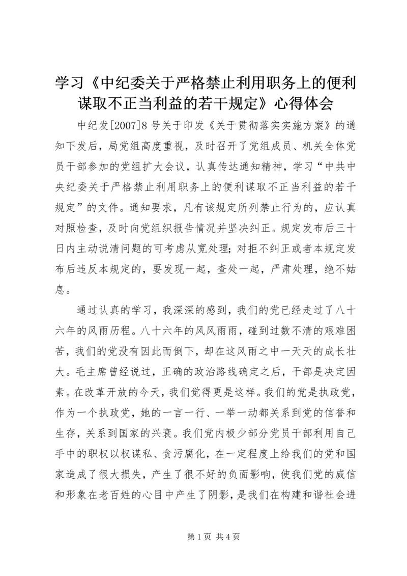 学习《中纪委关于严格禁止利用职务上的便利谋取不正当利益的若干规定》心得体会.docx