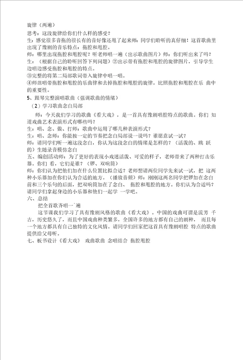 看大戏音乐教学设计教案