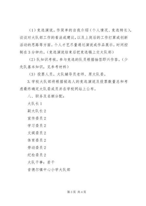 镇中心小学大队委竞选方案.docx