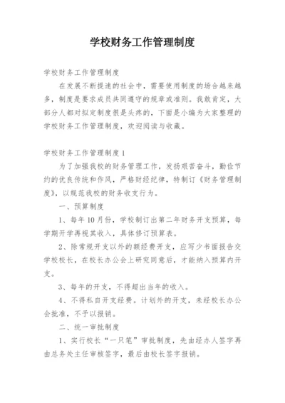 学校财务工作管理制度.docx