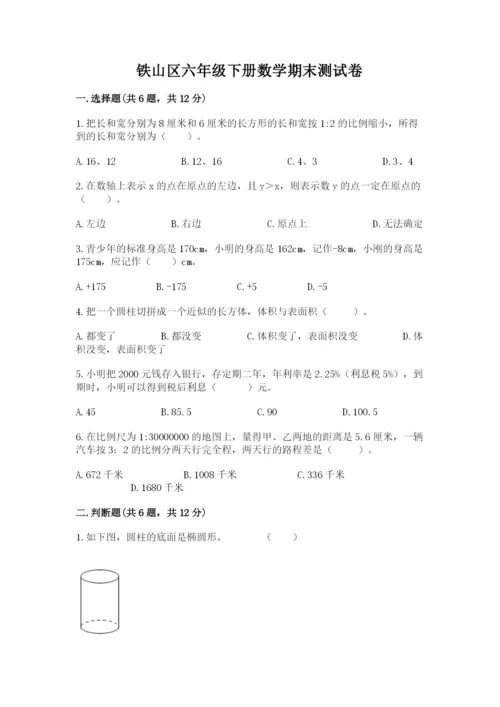 铁山区六年级下册数学期末测试卷标准卷.docx