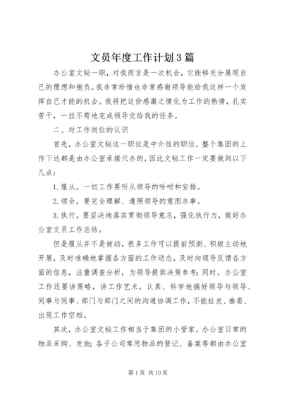 文员年度工作计划3篇.docx