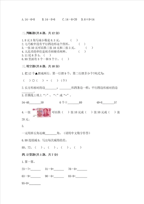 小学一年级下册数学期末测试卷附参考答案考试直接用