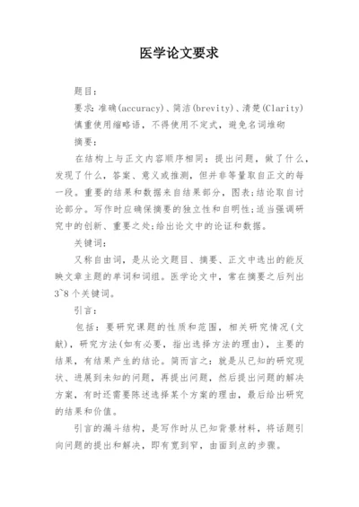 医学论文要求.docx