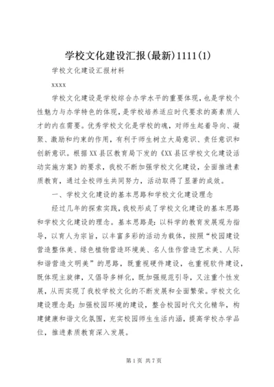 学校文化建设汇报(最新)1111(2).docx