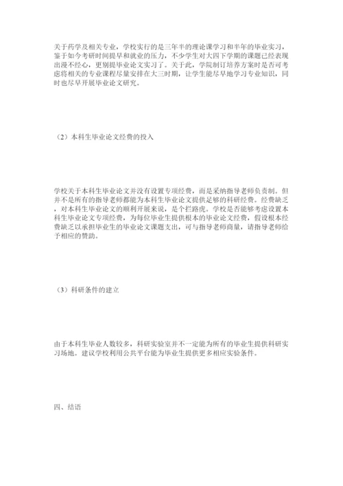 2022浅谈如何提升药学类本科生毕业论文的质量精选.docx