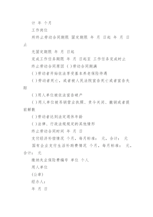 最新解除终止劳动合同证明书.docx