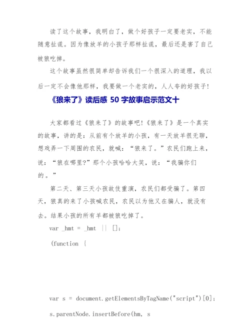 《狼来了》读后感故事启示十篇.docx