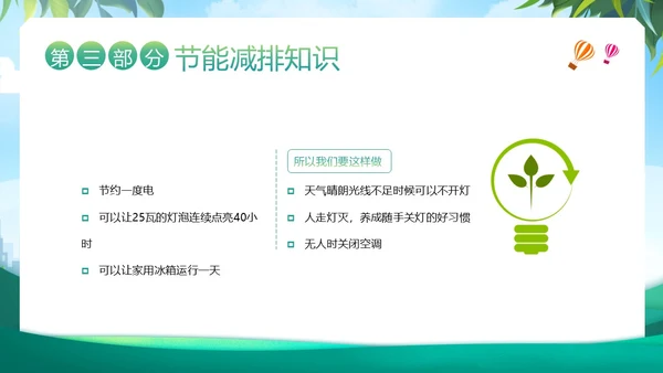 全国节能宣传周节能减排保护环境爱护地球宣讲PPT