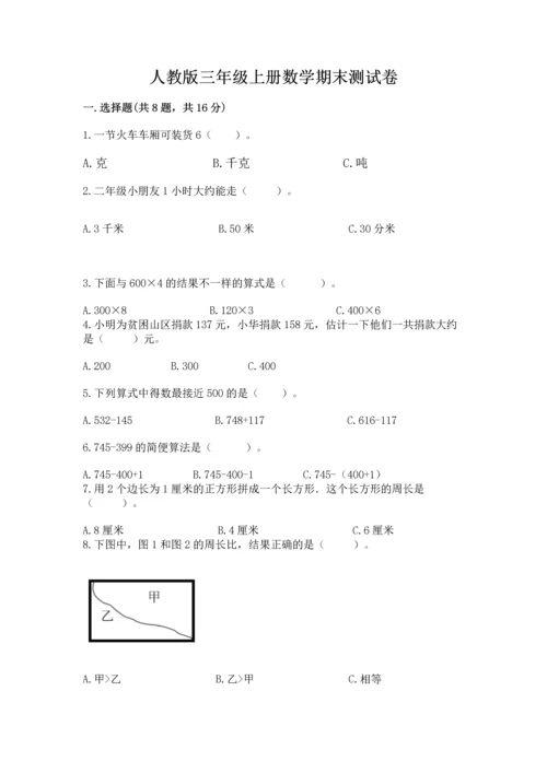 人教版三年级上册数学期末测试卷（典型题）word版.docx