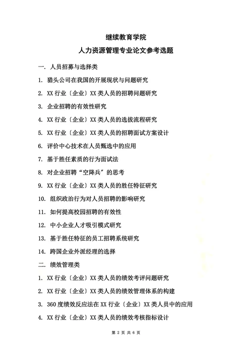 特选人力资源管理专业论文参考选题