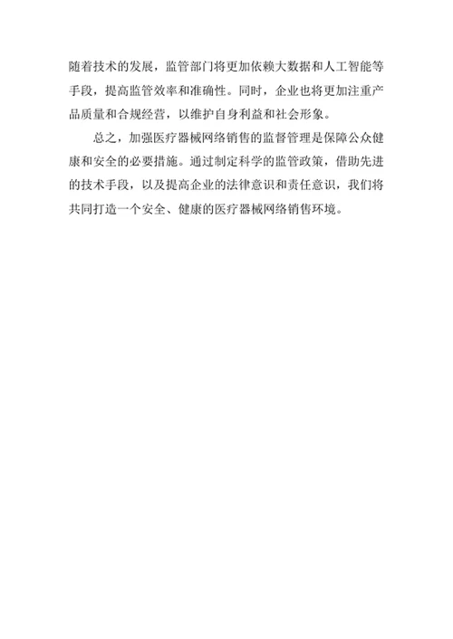 医疗器械网络销售监督管理办法