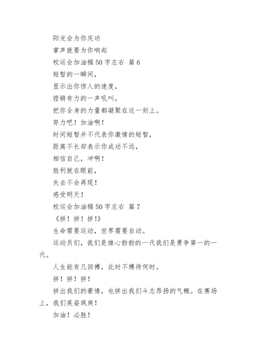 校运会加油稿50字左右.docx