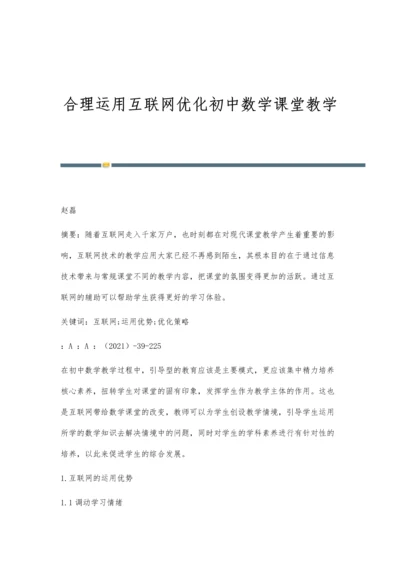 合理运用互联网优化初中数学课堂教学.docx