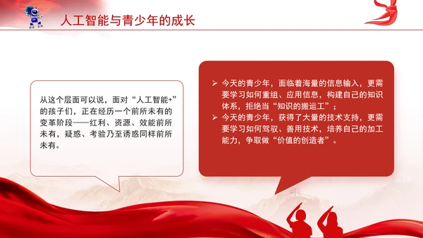 学校给孩子学生讲两会精神一起说说人工智能主题班会ppt