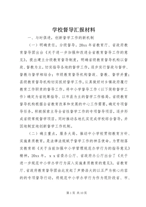 学校督导汇报材料.docx