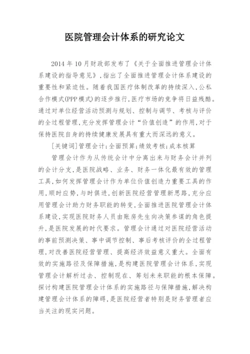 医院管理会计体系的研究论文.docx