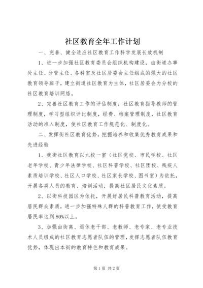 社区教育全年工作计划.docx