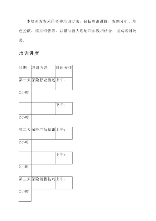 新人保险培训方案