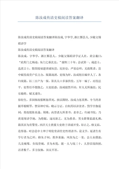 陈汝成传清史稿阅读答案翻译