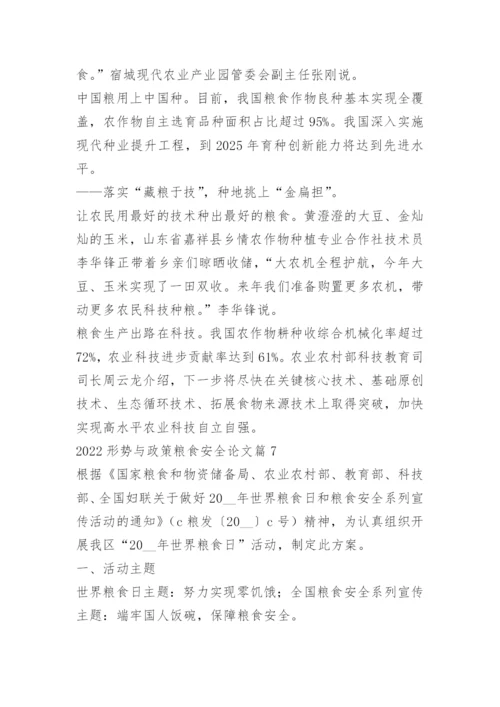 2022形势与政策粮食安全论文十篇.docx