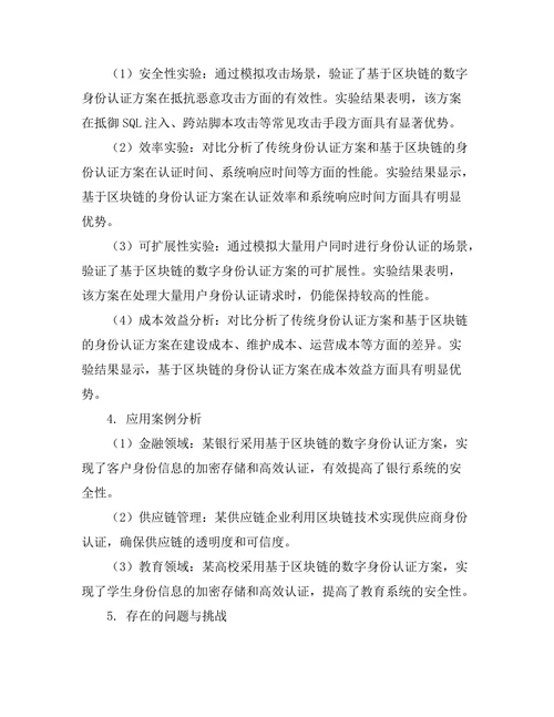 基于区块链的数字身份认证研究