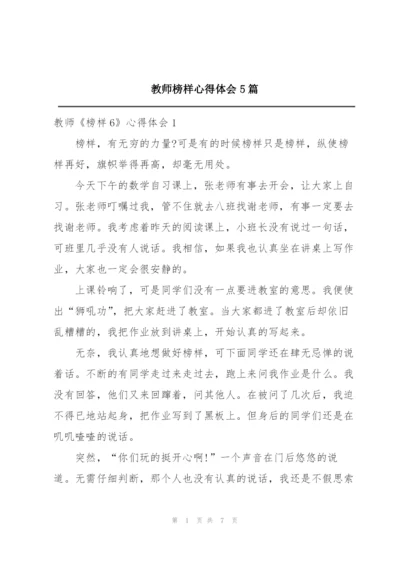 教师榜样心得体会5篇.docx