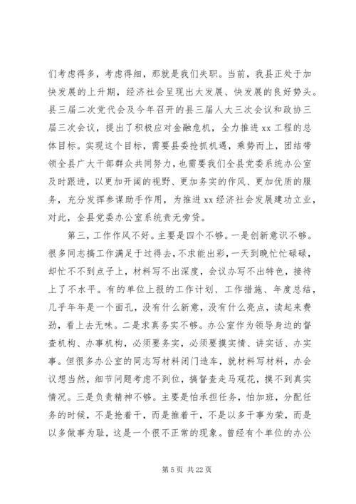 县委办主任在党委办公室会议上的讲话.docx