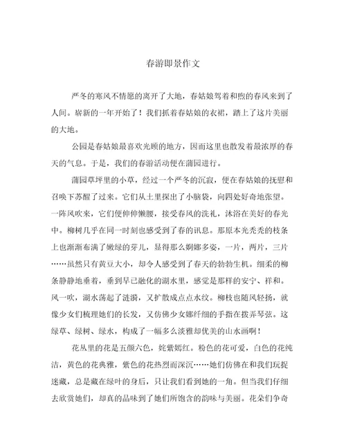 春游即景作文
