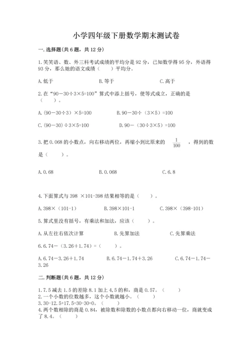 小学四年级下册数学期末测试卷附答案【考试直接用】.docx