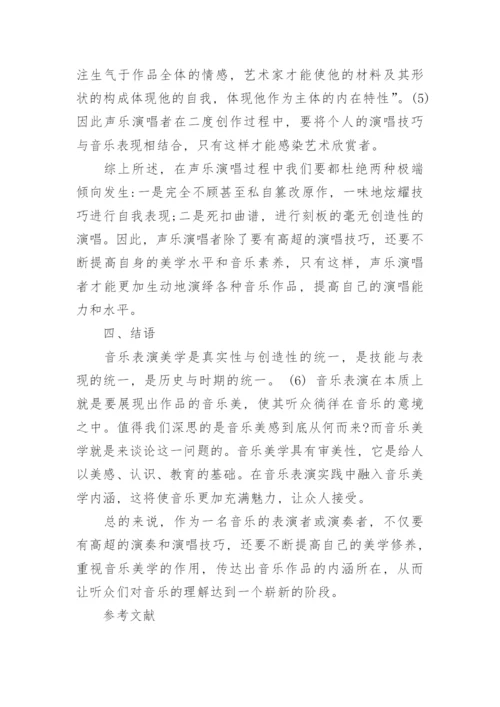 音乐美学对音乐表演的实践活动的作用和实践探究论文.docx