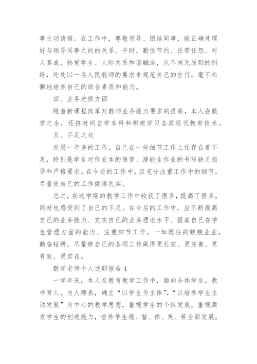 数学老师个人述职报告_6.docx